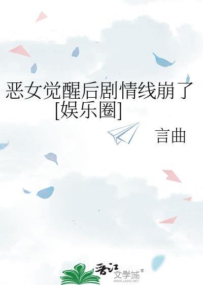恶女觉醒后剧情线崩了[娱乐圈]