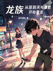 龙族：从签到天与暴君开始屠龙