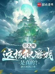 什么叫这模拟游戏是真的？