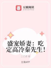 盛宠娇妻：吃定高冷秦先生！