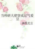 当科研大佬穿成过气爱豆