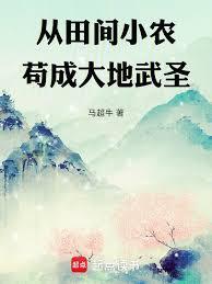 从田间小农苟成大地武圣