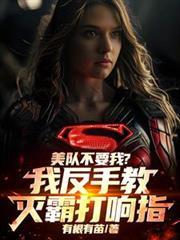 美队不要我？我反手教灭霸打响指