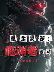 重生灵笼：临渊者启动