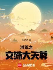 洪荒之文殊大天尊