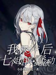 我成假少爷后，七个姐姐蠢蠢欲动