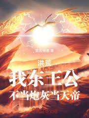 洪荒：我东王公，不当炮灰当天帝