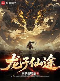 龙子仙途