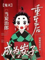 【鬼灭】当炭治郎重生后成为炭子