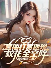 神豪：直播打赏返现，校花全空降