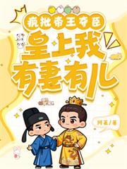 疯批帝王夺臣：皇上臣有妻有儿