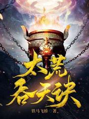 多子多福，从家族修仙到仙界帝族