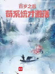 百岁之后，苟系统才激活