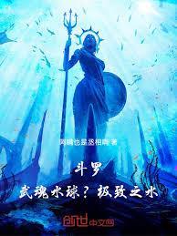 斗罗：武魂水球？极致之水！