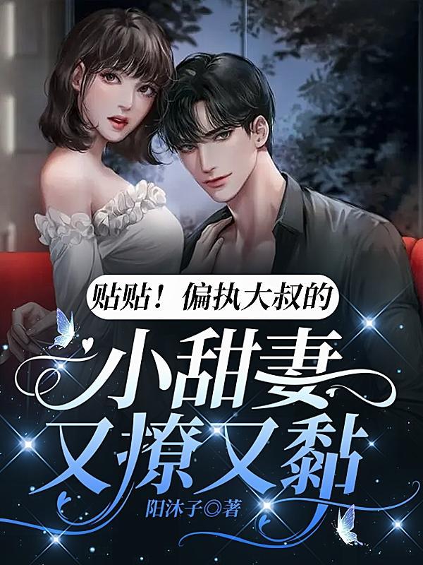 贴贴！偏执大叔的小甜妻又撩又黏