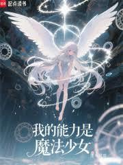 我的能力是魔法少女
