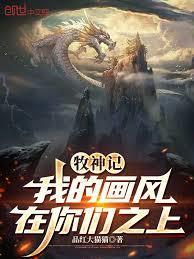 牧神记：我的画风在你们之上