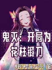 鬼灭：开局为花柱锻刀