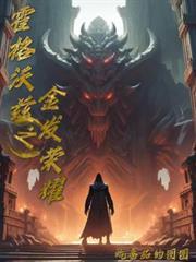 霍格沃兹之金发荣耀