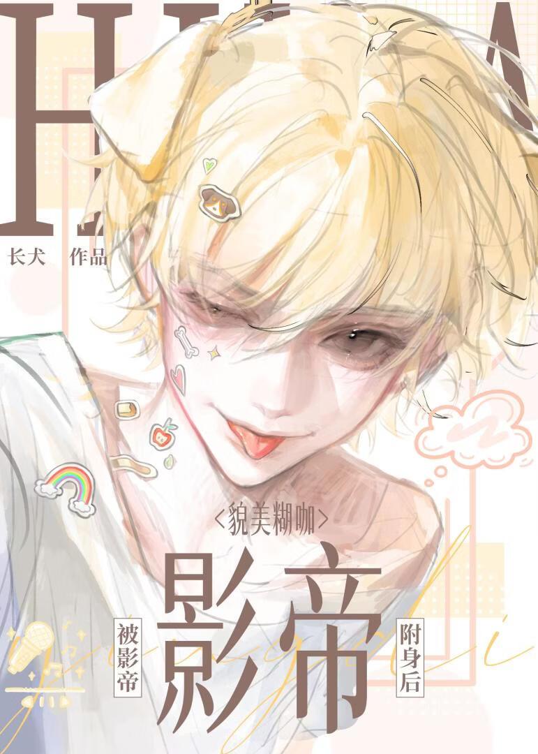 貌美糊咖被影帝附身后