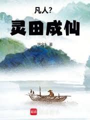凡人修仙传之灵田成仙