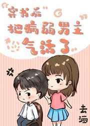 穿书后把病弱男主气活了