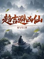 趋吉避凶仙