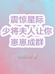 震惊星际！少将夫人让你崽崽成群