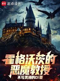 霍格沃茨的恶魔教授