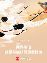 我以两界百世修仙