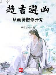 趋吉避凶，从画符散修开始