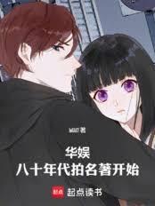 华娱：八十年代拍名着开始