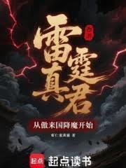 西游：雷霆真君从傲来国降魔开始