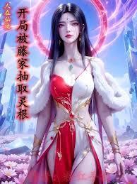 人在仙逆，开局被藤家抽取灵根