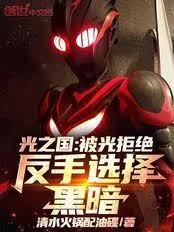 光之国：被光拒绝，反手选择黑暗