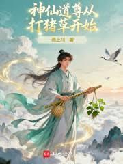 神仙道尊从打猪草开始