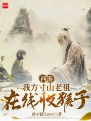 西游我掌天罡地煞，猴子跪求拜师