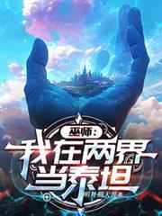 巫师：我在两界当泰坦