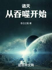 诸天模拟：从吞噬开始