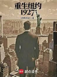 重生纽约1927