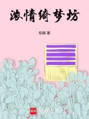 浓情綺梦坊