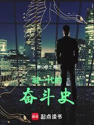 城一代的奋斗史