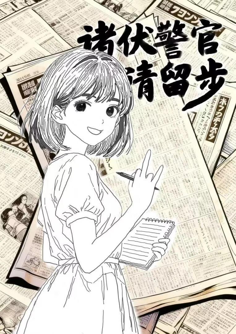 [诸伏高明] 诸伏警官请留步