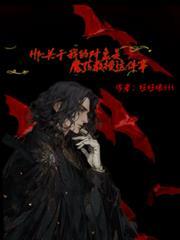 关于我的对象是魔药教授这件事