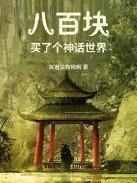 八百块，买了个神话世界