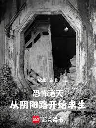 恐怖诸天：从阴阳路开始求生