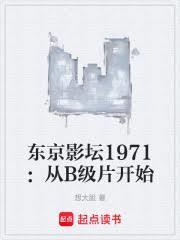 东京影坛1971：从B级片开始