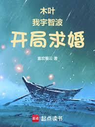 木叶：我宇智波，开局求婚野原琳