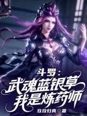斗罗：武魂蓝银草，我是炼药师