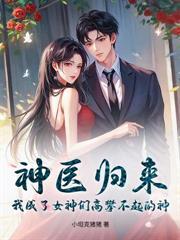 警报！神医出狱